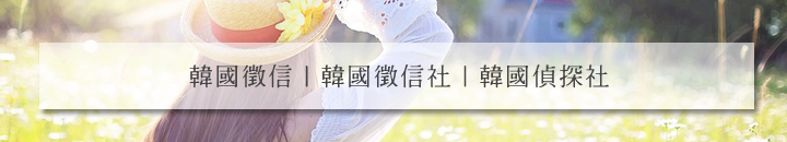 韩国外遇调查和外遇取证