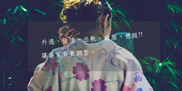 外遇搜证