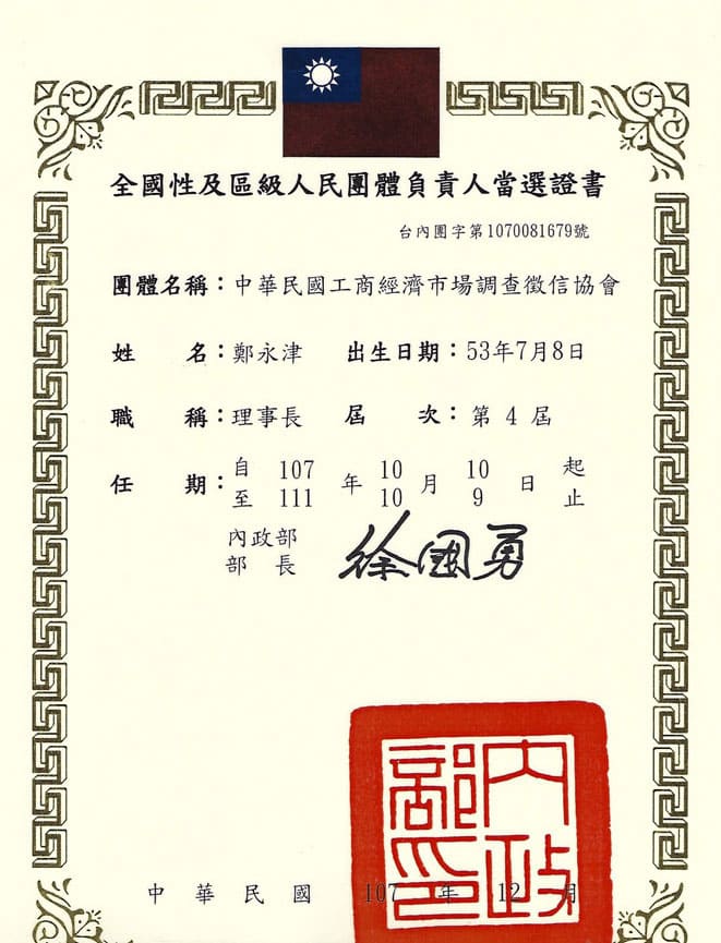 全聯徵信社負責人簡歷