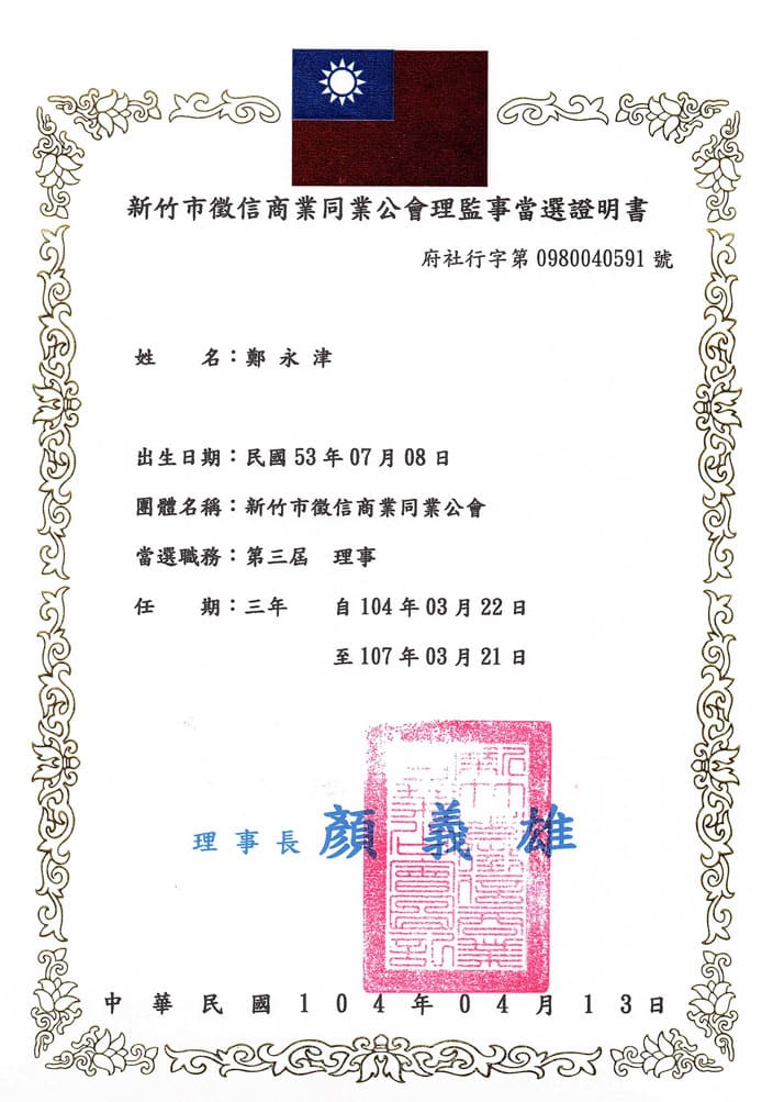 全聯徵信社負責人簡歷